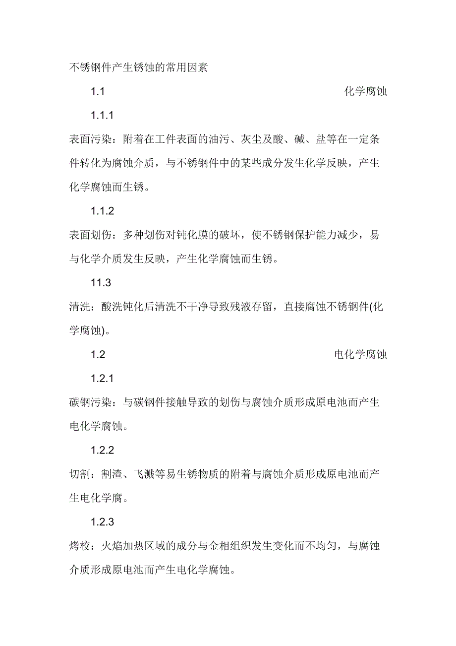 不锈钢件产生锈蚀的常见原因_第1页