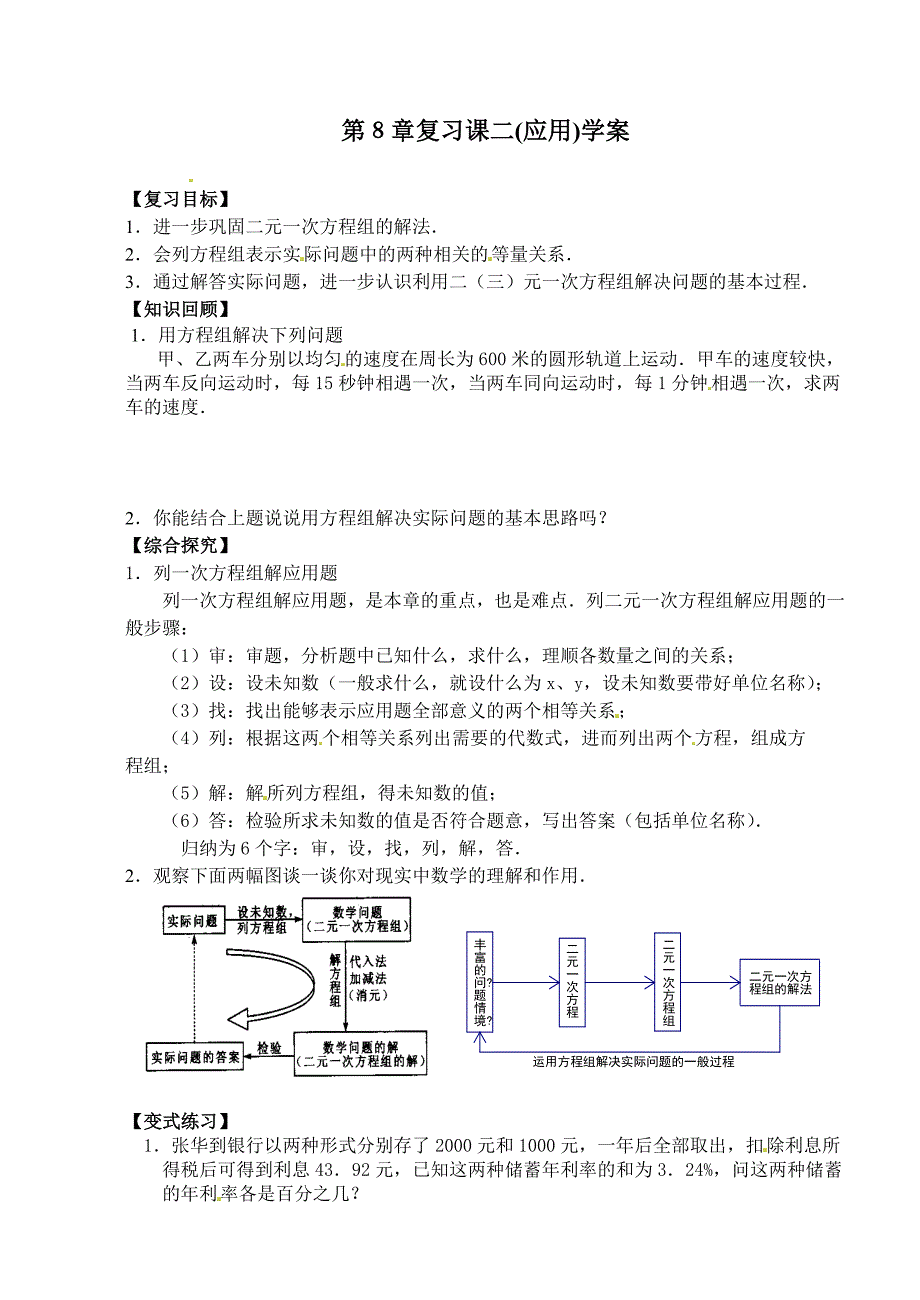 【最新】人教版七年级下第8章二元一次方程组复习课2学案_第1页