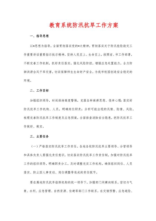 教育系统防汛抗旱工作方案