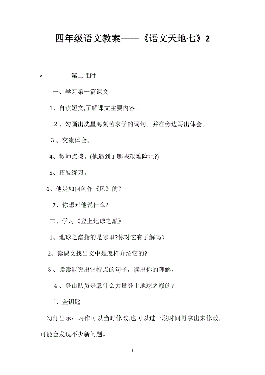 四年级语文教案语文天地七2_第1页