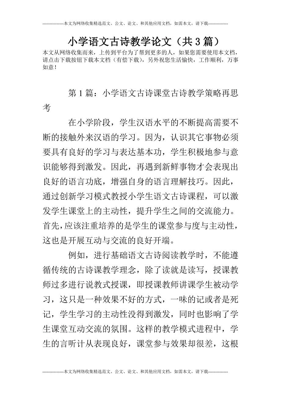 小学语文古诗教学论文(共3篇)_第1页