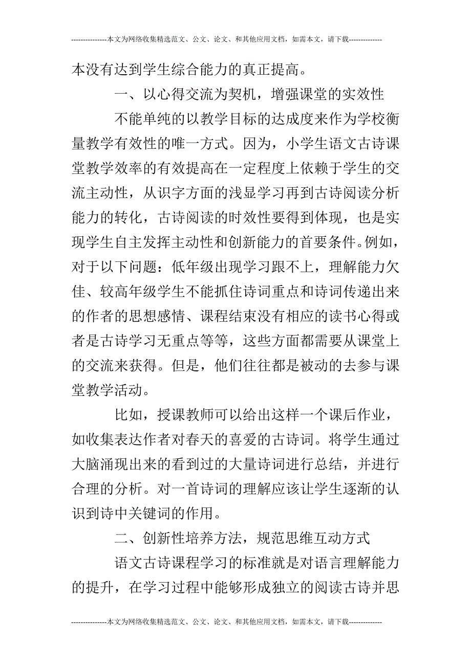 小学语文古诗教学论文(共3篇)_第2页