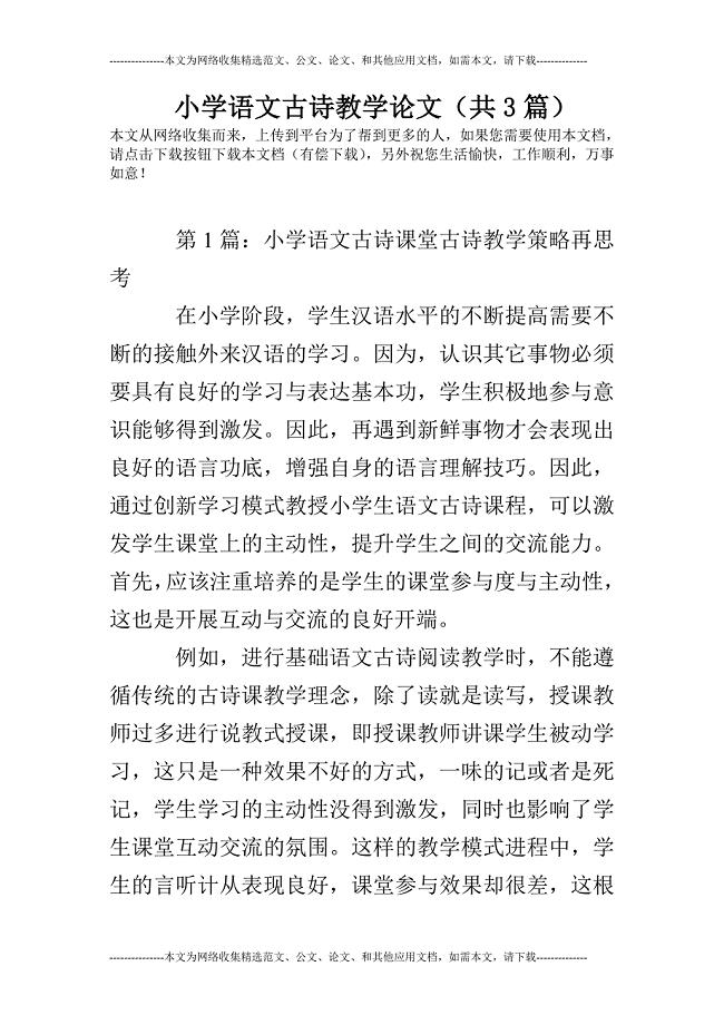 小学语文古诗教学论文(共3篇)