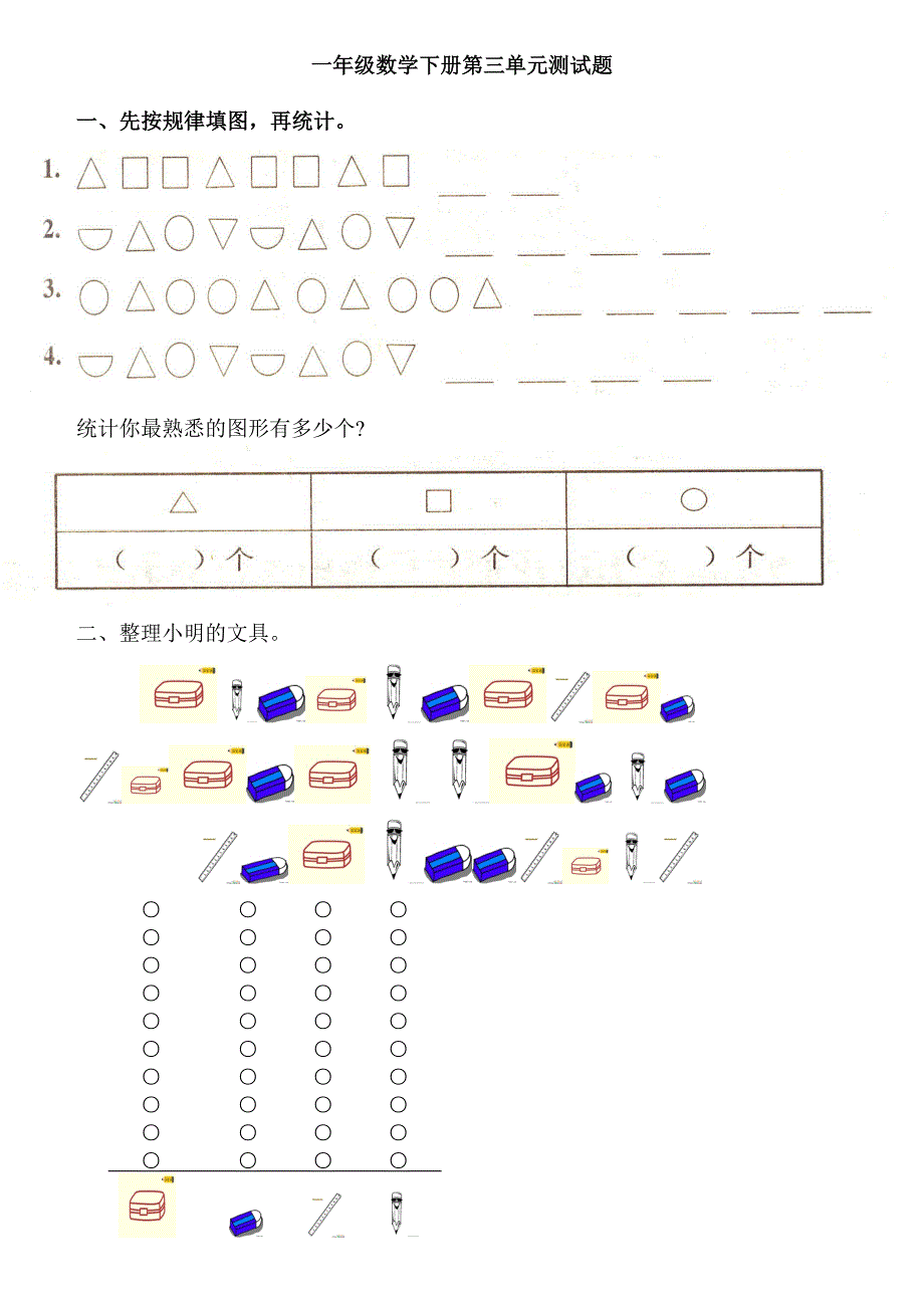 新人教版一年级下册分类与整理测试题.doc_第1页