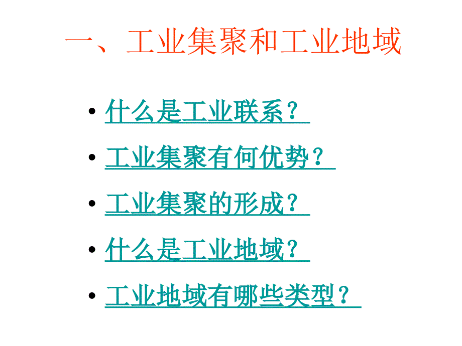 第二节工业地域的形成_第2页