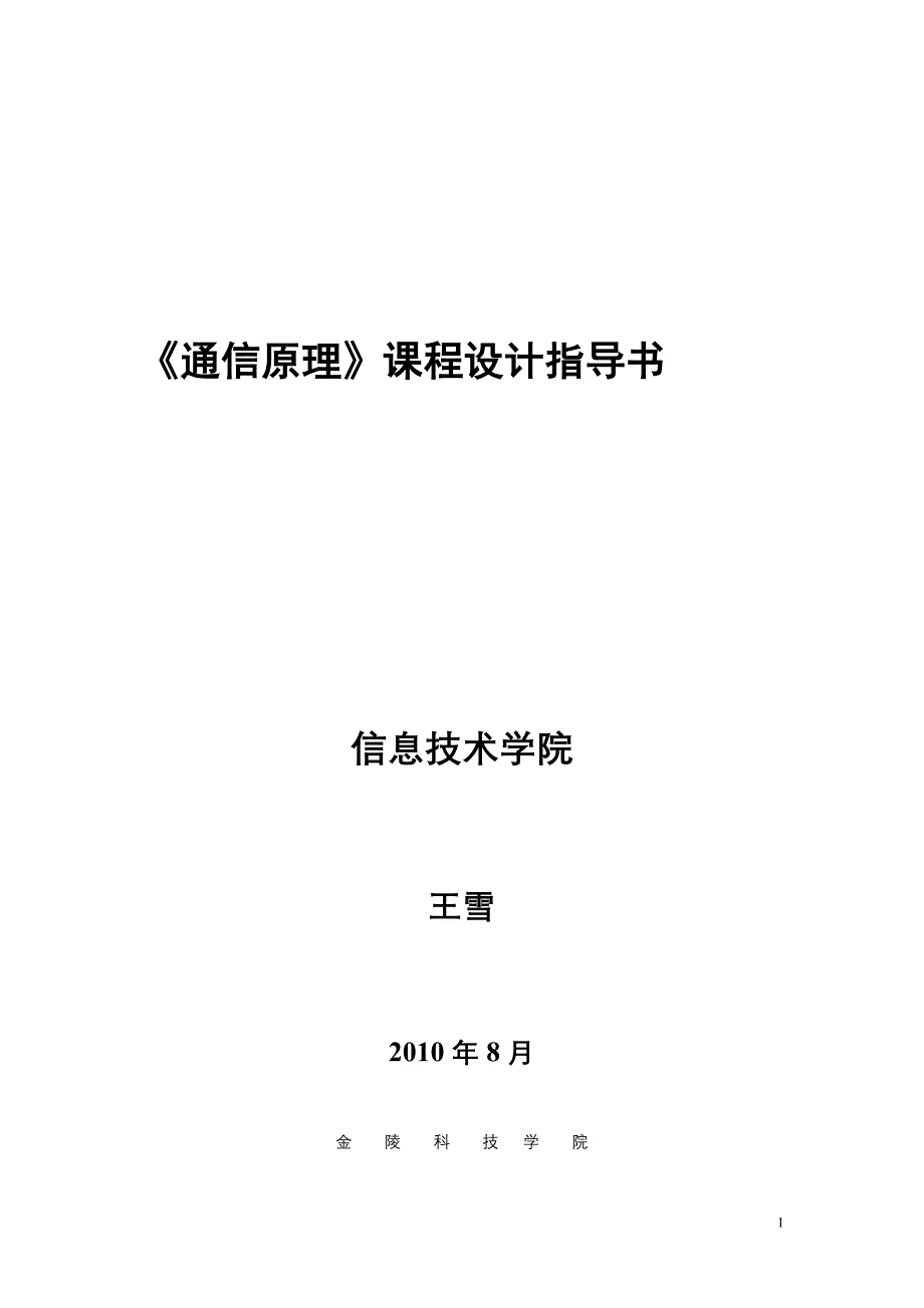 通信原理课程设计指导书.doc_第1页