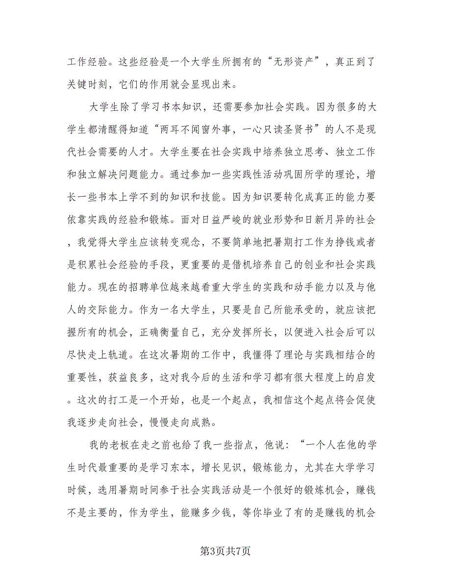 2023年假期社会实践总结标准范本（3篇）.doc_第3页