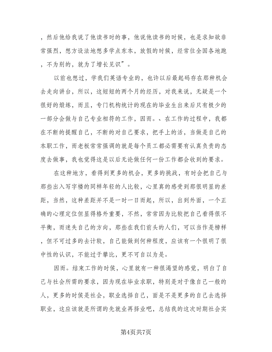 2023年假期社会实践总结标准范本（3篇）.doc_第4页