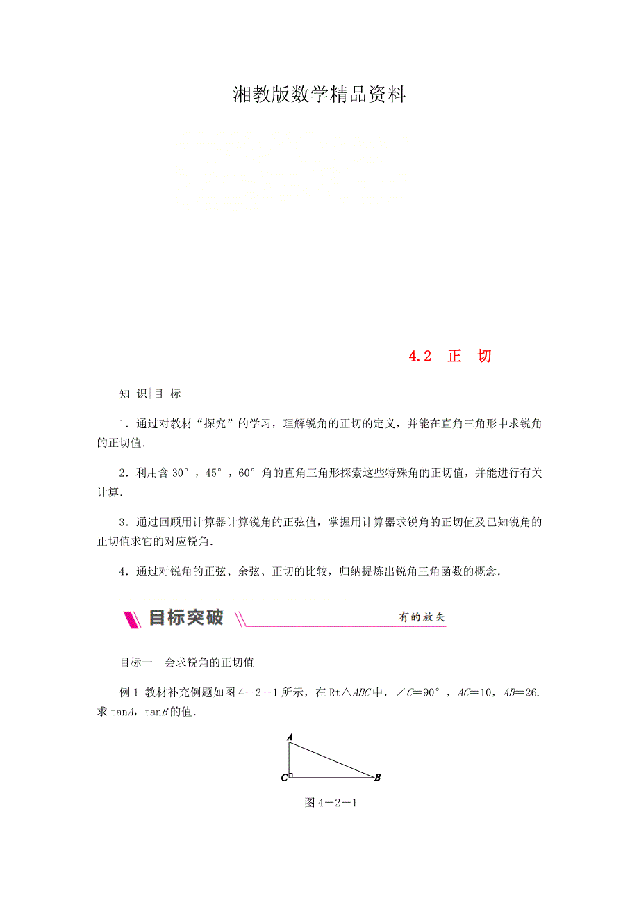 精品九年级数学上册第4章锐角三角函数4.2正切练习湘教版_第1页