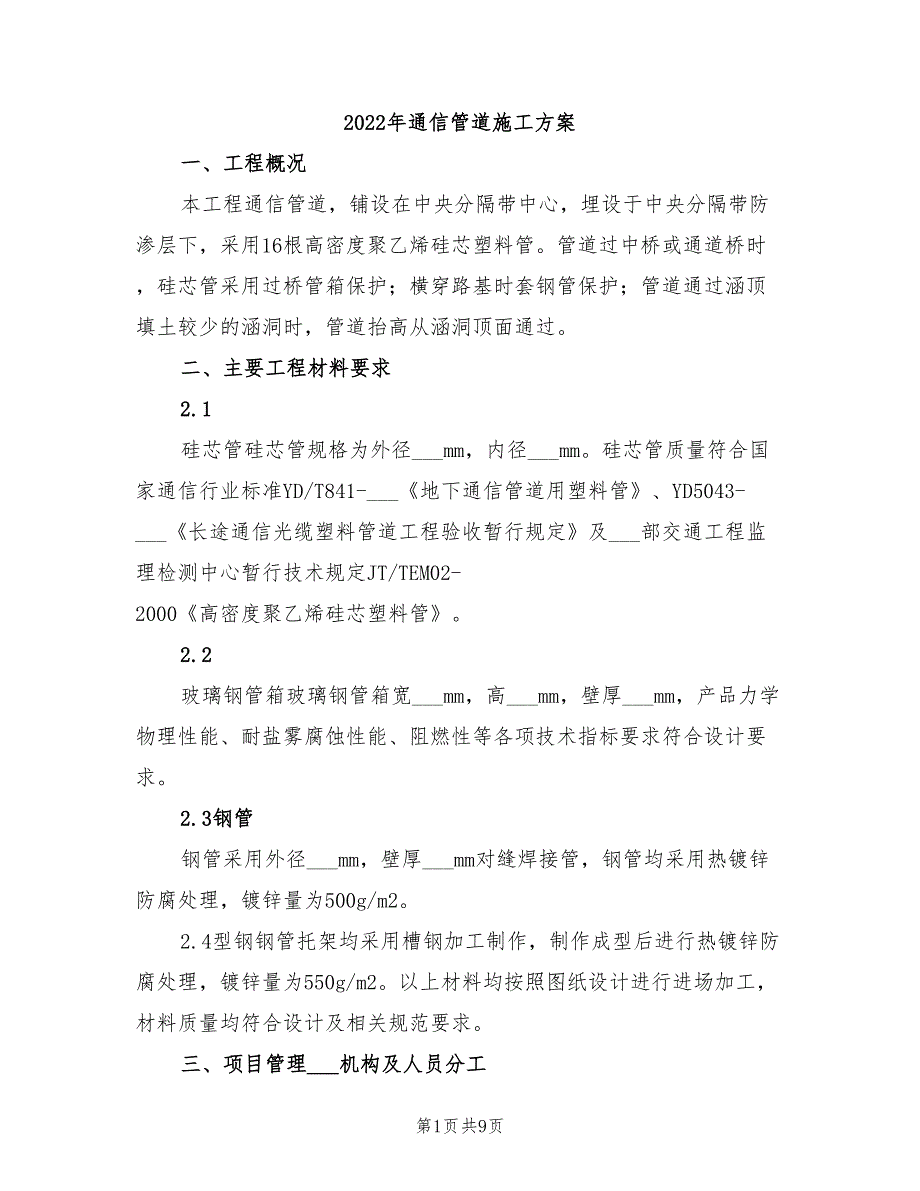 2022年通信管道施工方案_第1页