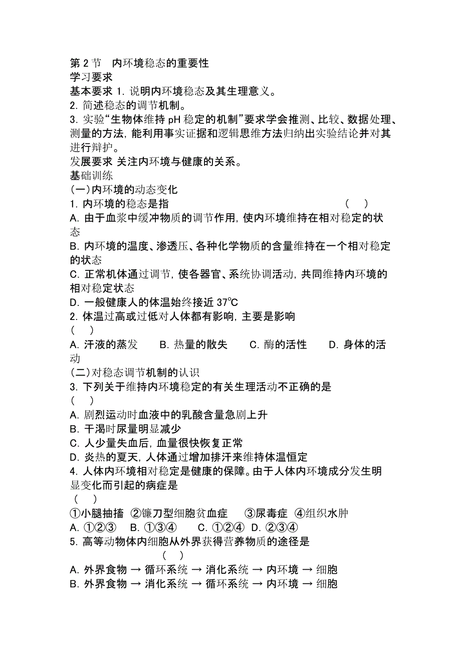 高二生物内环境稳态的重要性练习题(有答案)_第1页