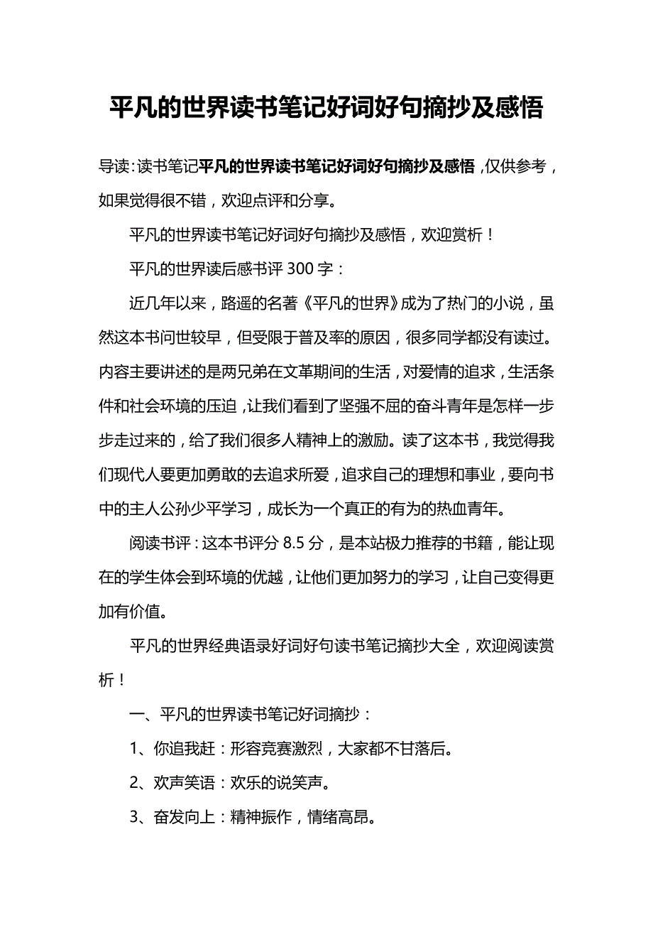 平凡的世界读书笔记好词好句摘抄及感悟_第1页