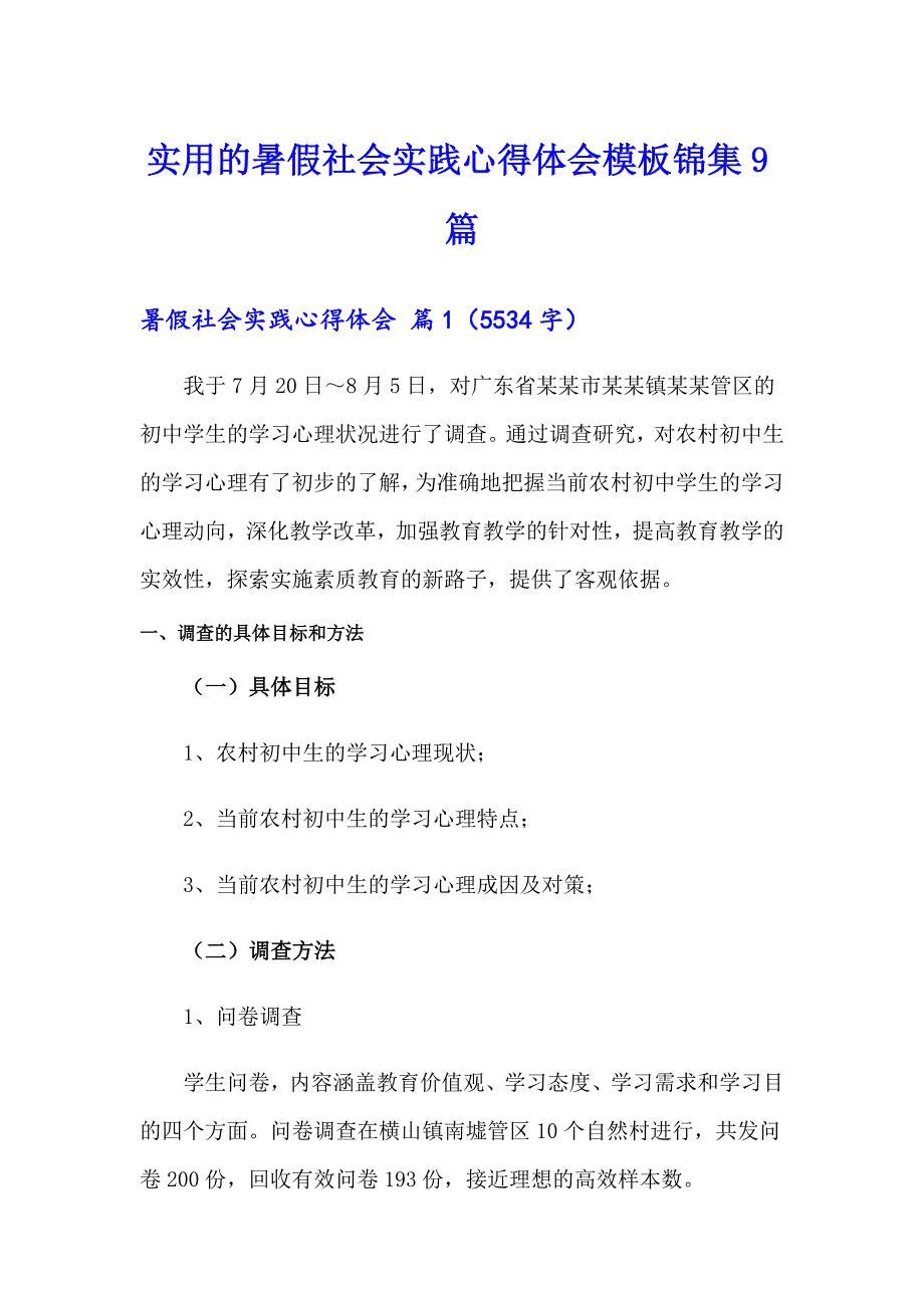 实用的暑假社会实践心得体会模板锦集9篇_第1页