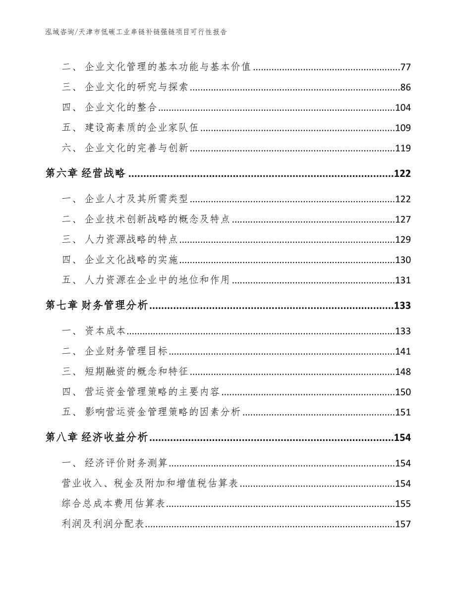 天津市低碳工业串链补链强链项目可行性报告（参考模板）_第5页