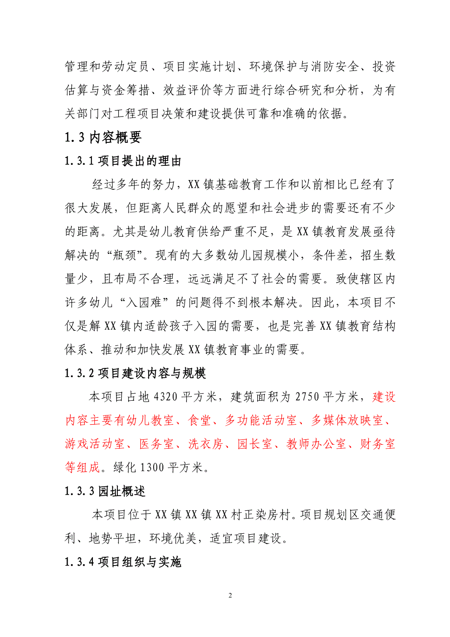 幼儿园项目可行性建议书.doc_第2页