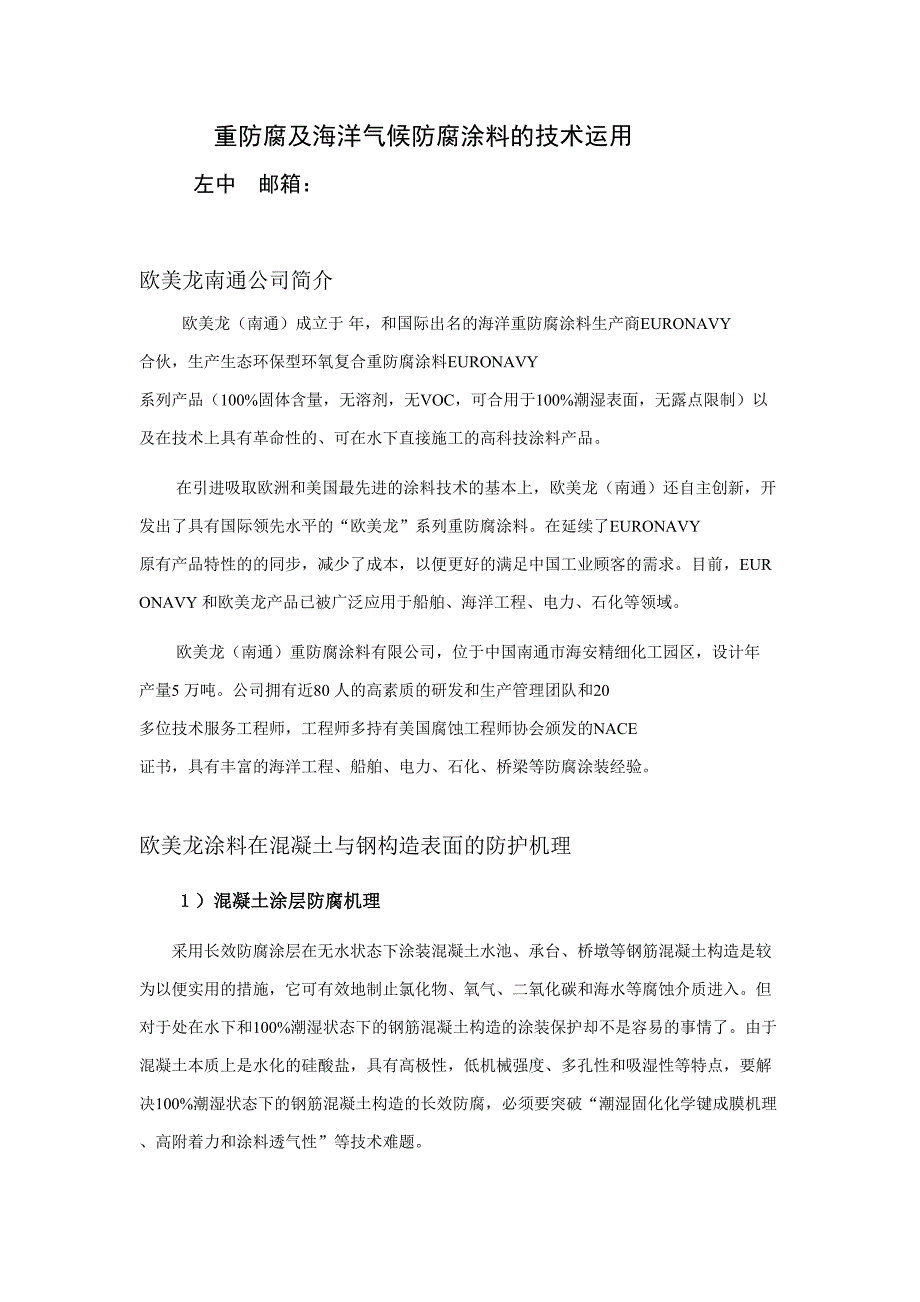 欧美龙重防腐涂料ES301无溶剂涂料耐潮湿涂料潮溅区涂料 低表面施工涂料_第1页