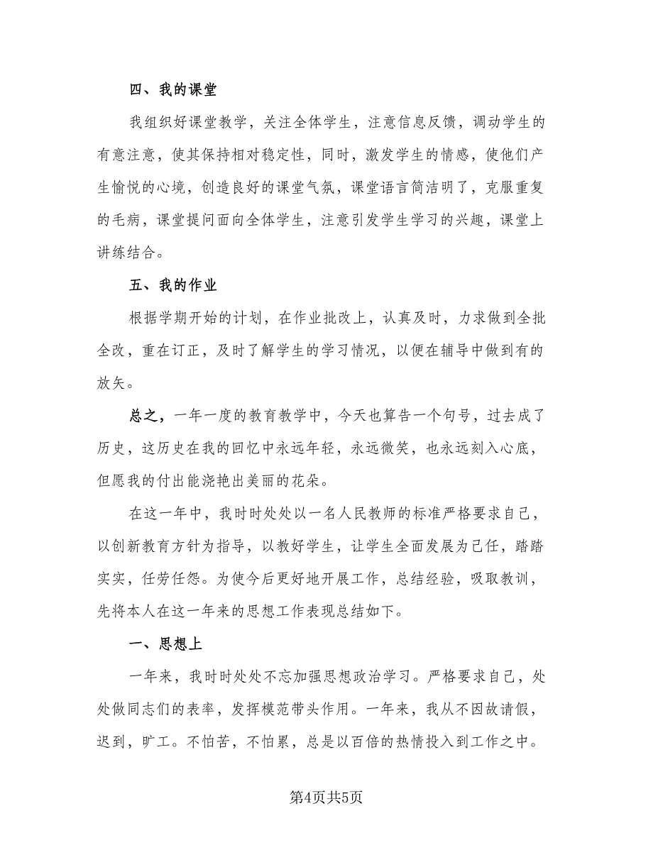 教师期终考核表填写总结（二篇）.doc_第4页