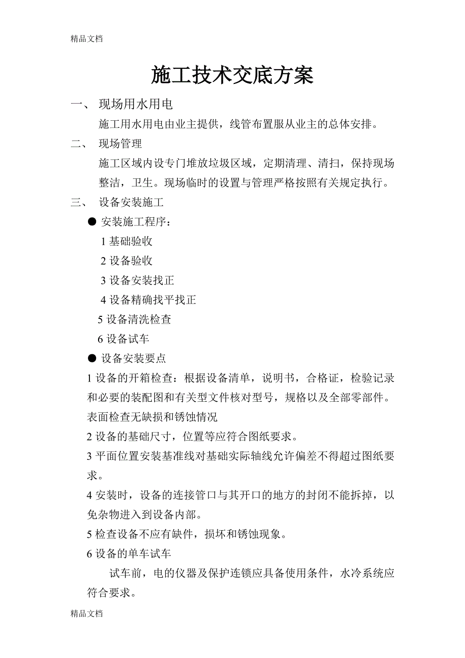 净化工程施工技术交底方案上课讲义_第1页