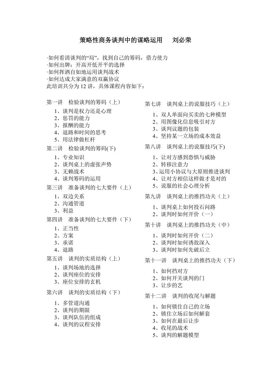 策略性商务谈判中的谋略运用刘必荣_第1页