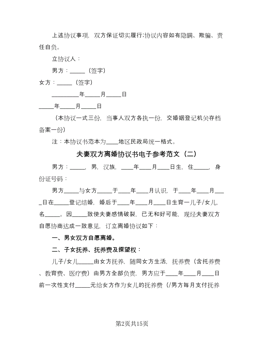 夫妻双方离婚协议书电子参考范文（七篇）.doc_第2页