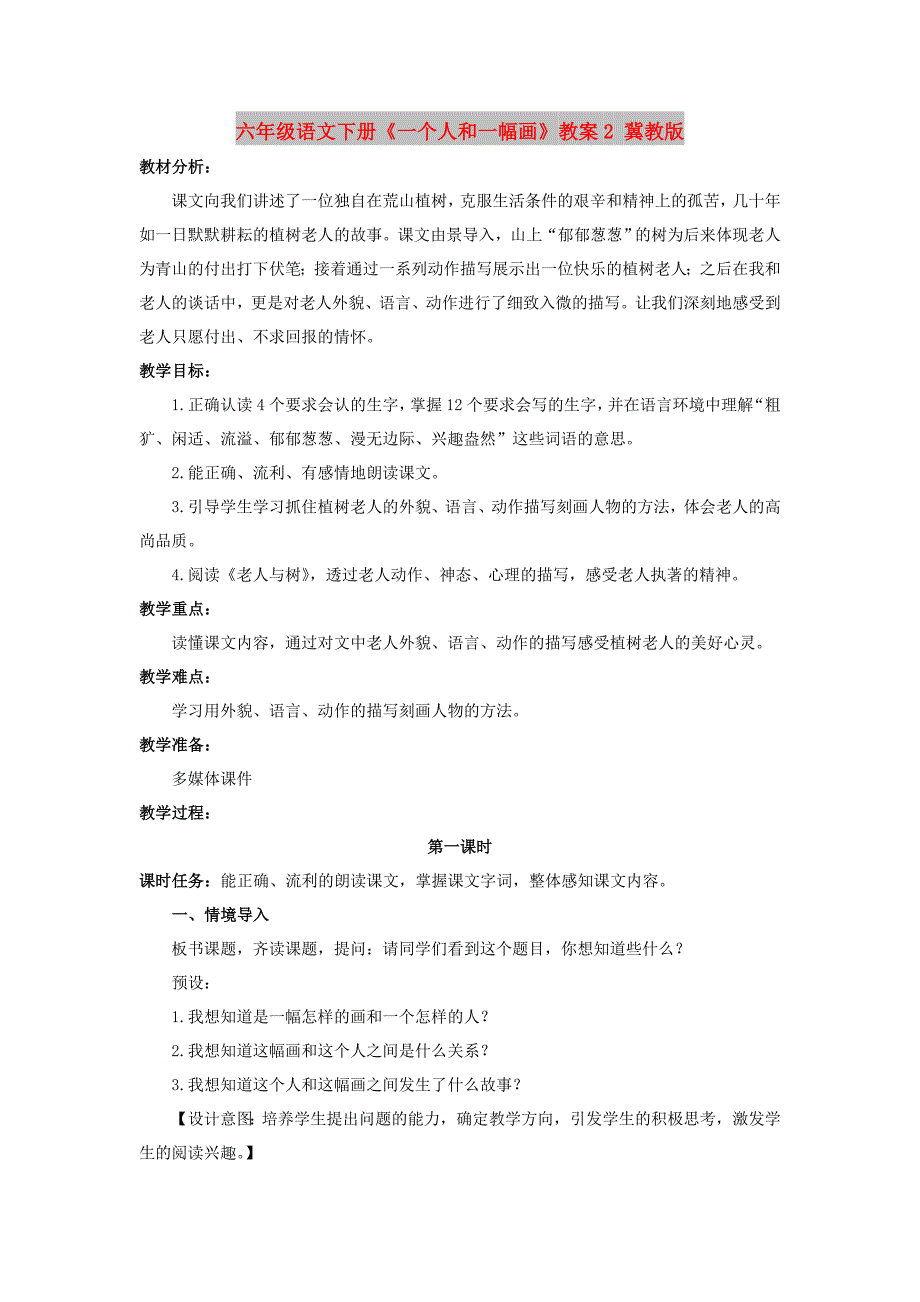 六年级语文下册《一个人和一幅画》教案2 冀教版_第1页