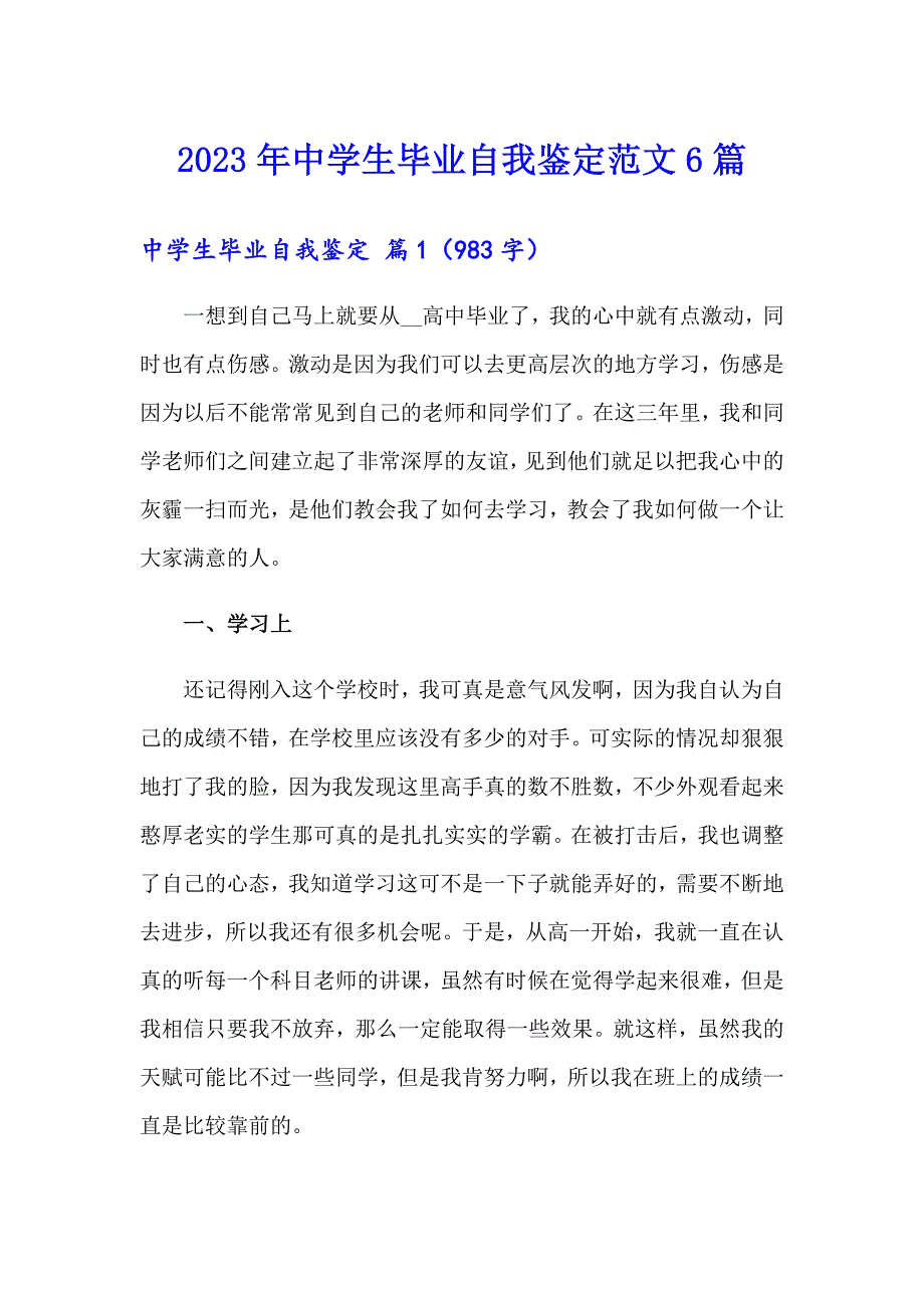 2023年中学生毕业自我鉴定范文6篇_第1页