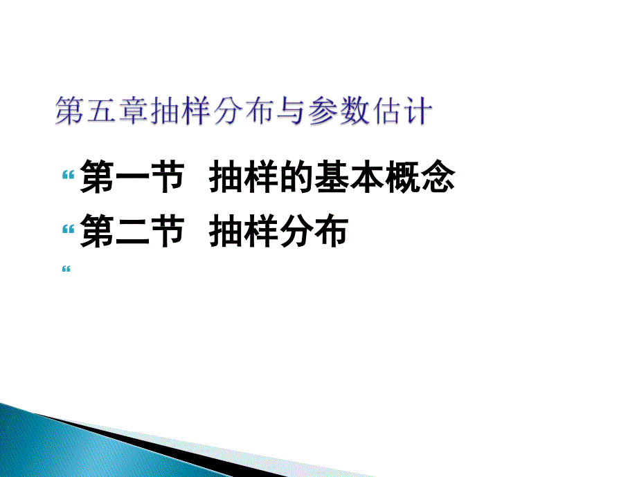 第五抽样分布与参数估计第一第二_第1页