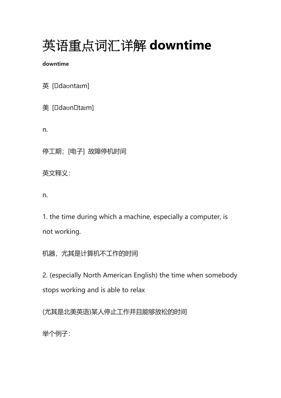 英语重点词汇详解downtime.docx_第1页