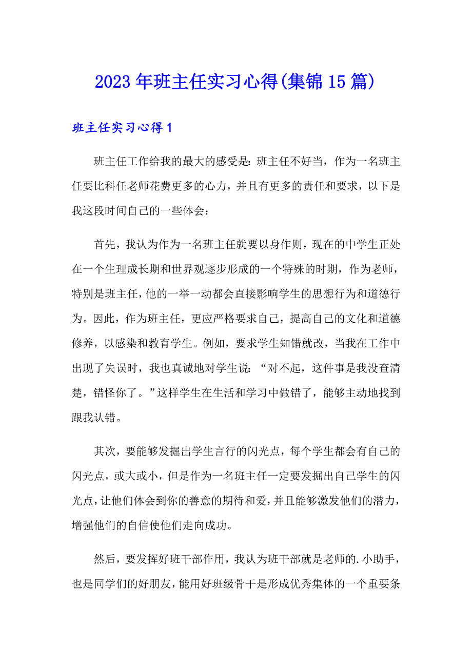 2023年班主任实习心得(集锦15篇)_第1页