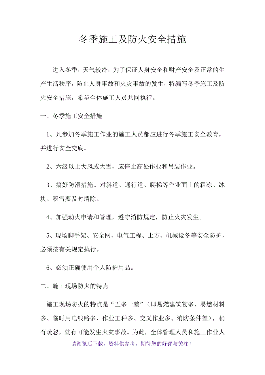 冬季施工及防火安全措施(方案)_第1页