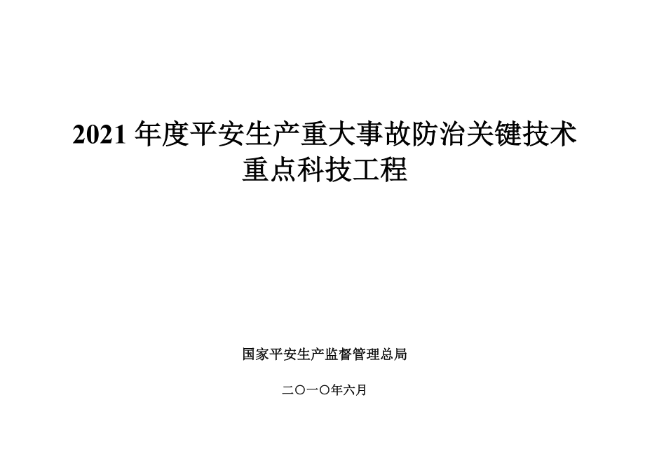 XXXX年度安全生产重大事故防治关键技术（DOC 126页）_第1页