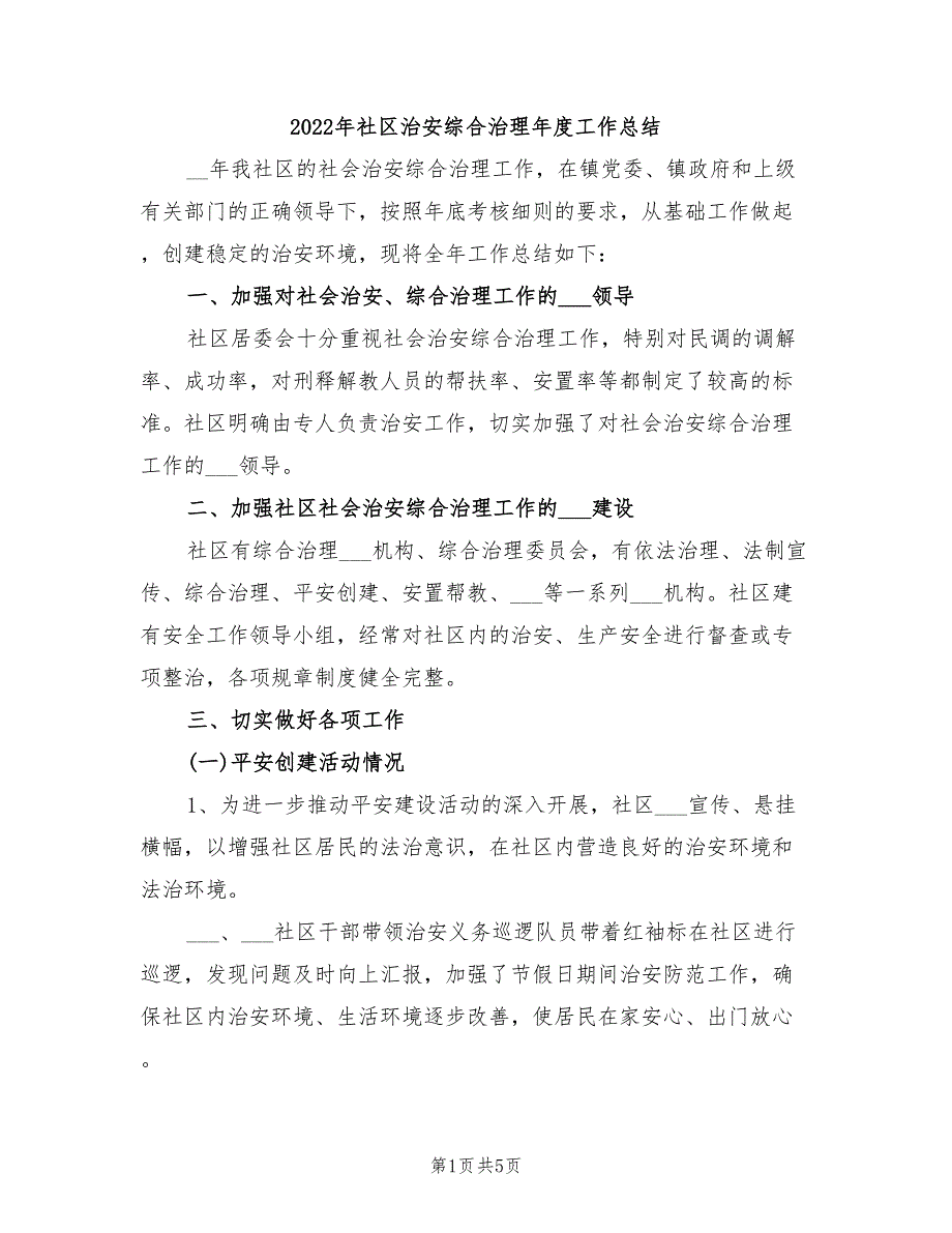 2022年社区治安综合治理年度工作总结_第1页