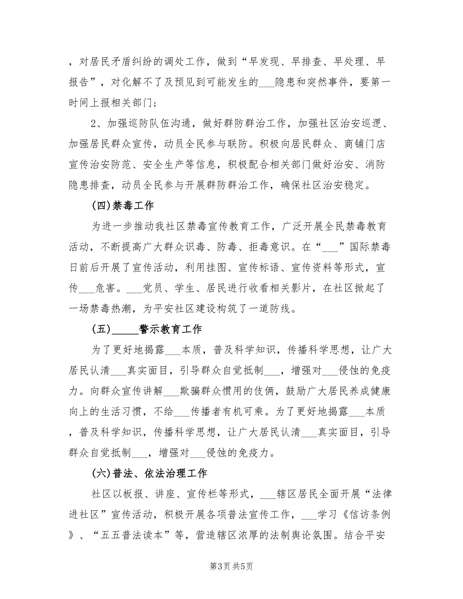 2022年社区治安综合治理年度工作总结_第3页