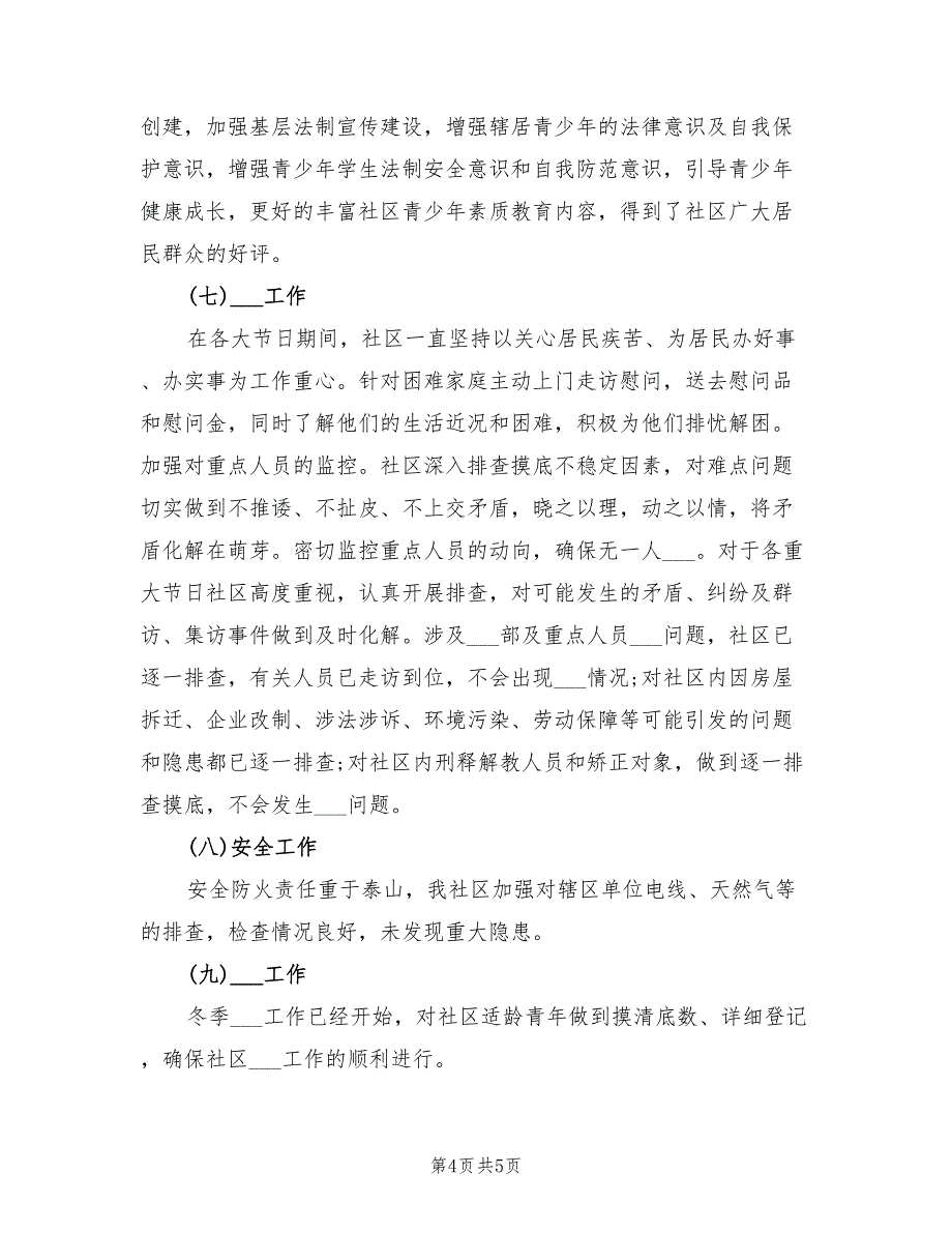 2022年社区治安综合治理年度工作总结_第4页