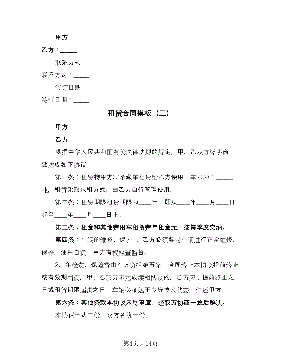 租赁合同模板（7篇）.doc_第4页