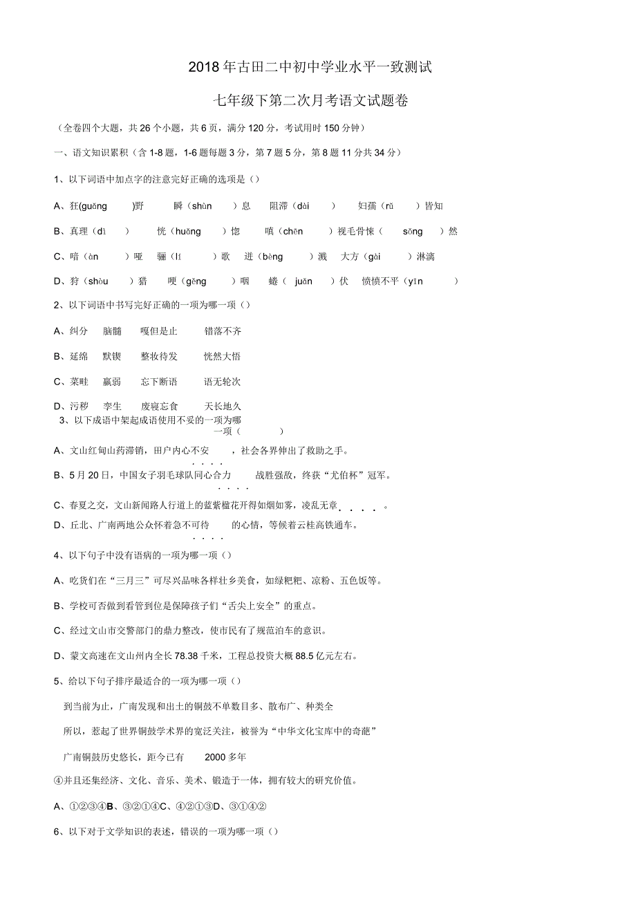 【人教版】七年级下第二次月考语文试题卷.doc_第1页