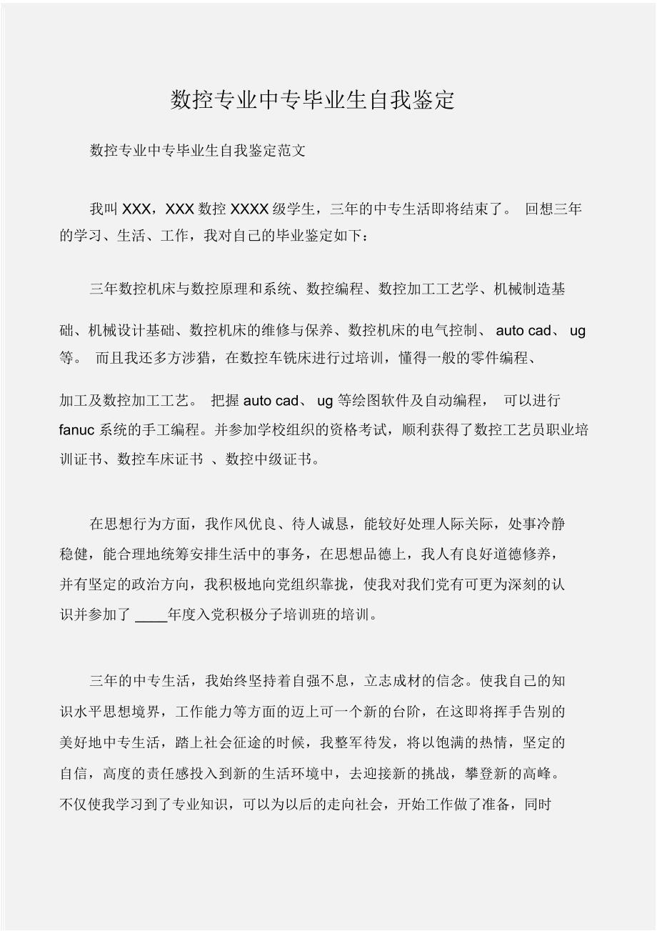 (个人自我鉴定)数控专业中专毕业生自我鉴定_第1页