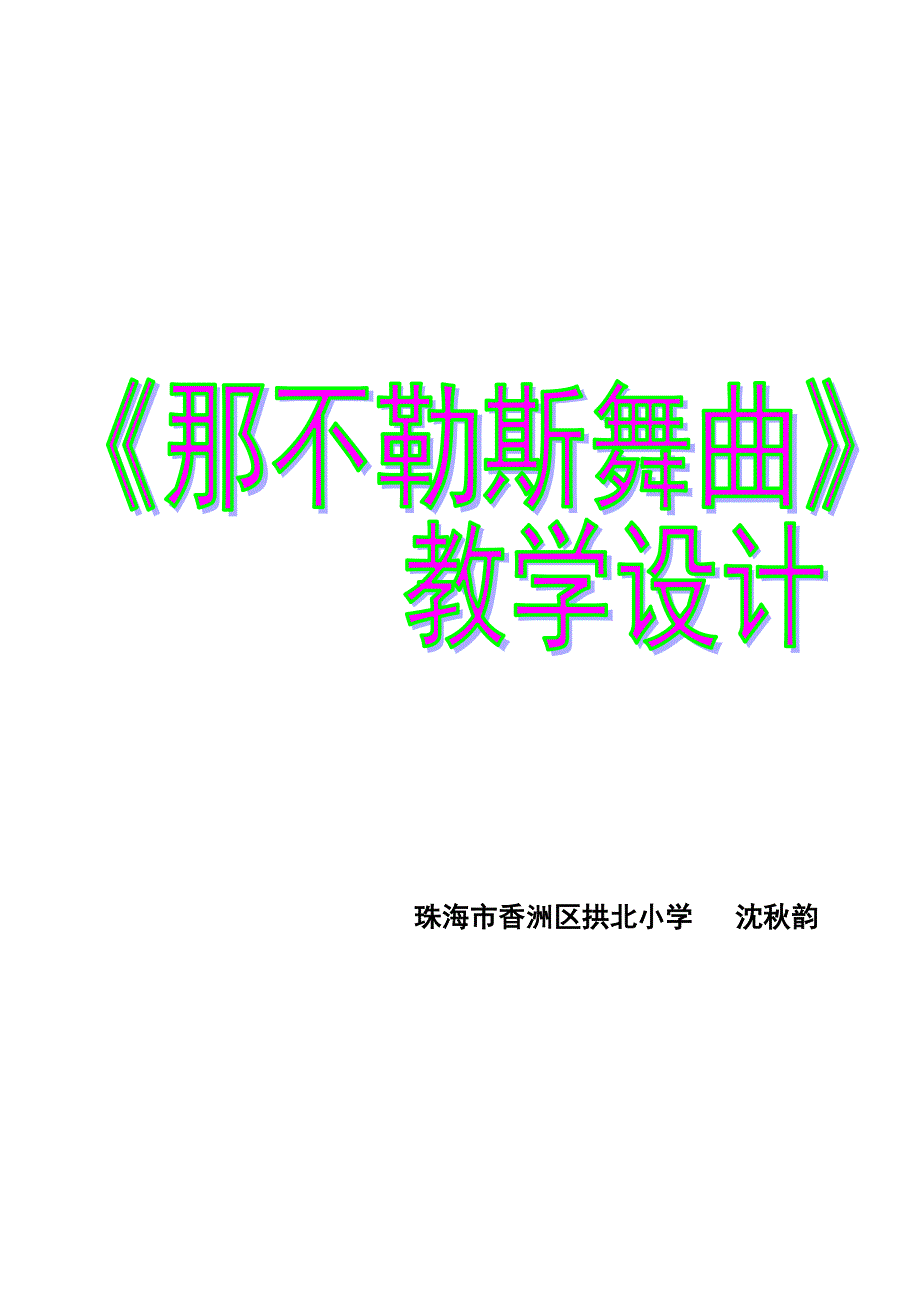 珠海市香洲区拱北小学 沈秋韵_第1页