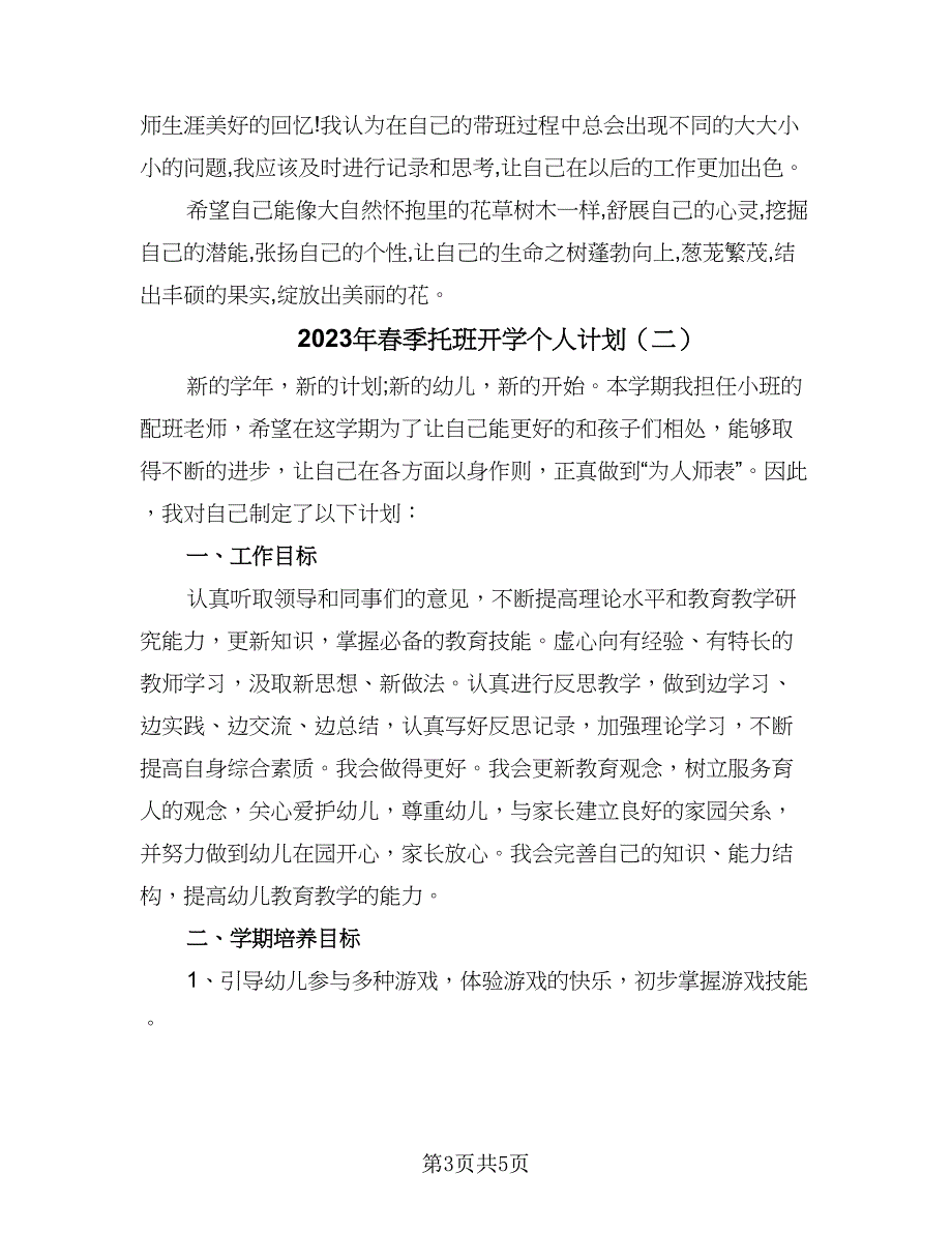 2023年春季托班开学个人计划（二篇）.doc_第3页