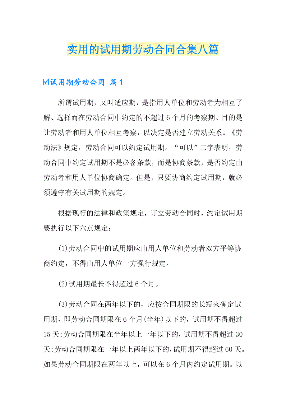 实用的试用期劳动合同合集八篇_第1页