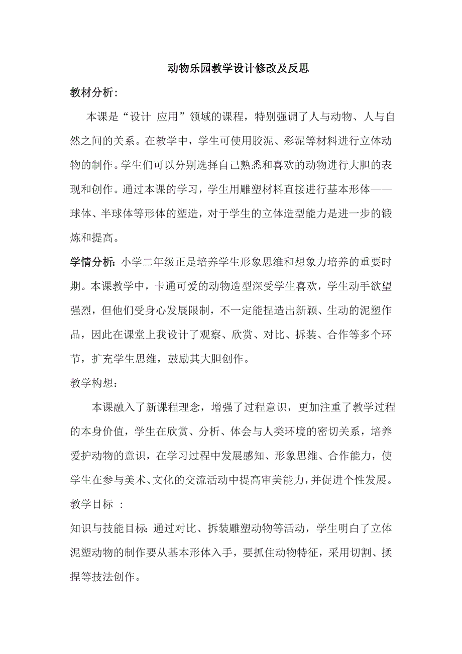 人美版二年级美术上册《动物乐园》教学设计及反思_第1页