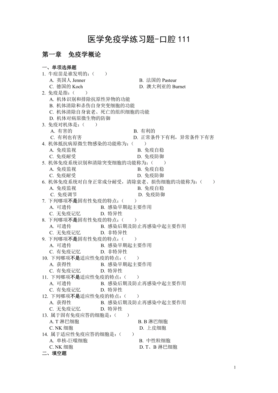 免疫学练习题全.doc_第1页