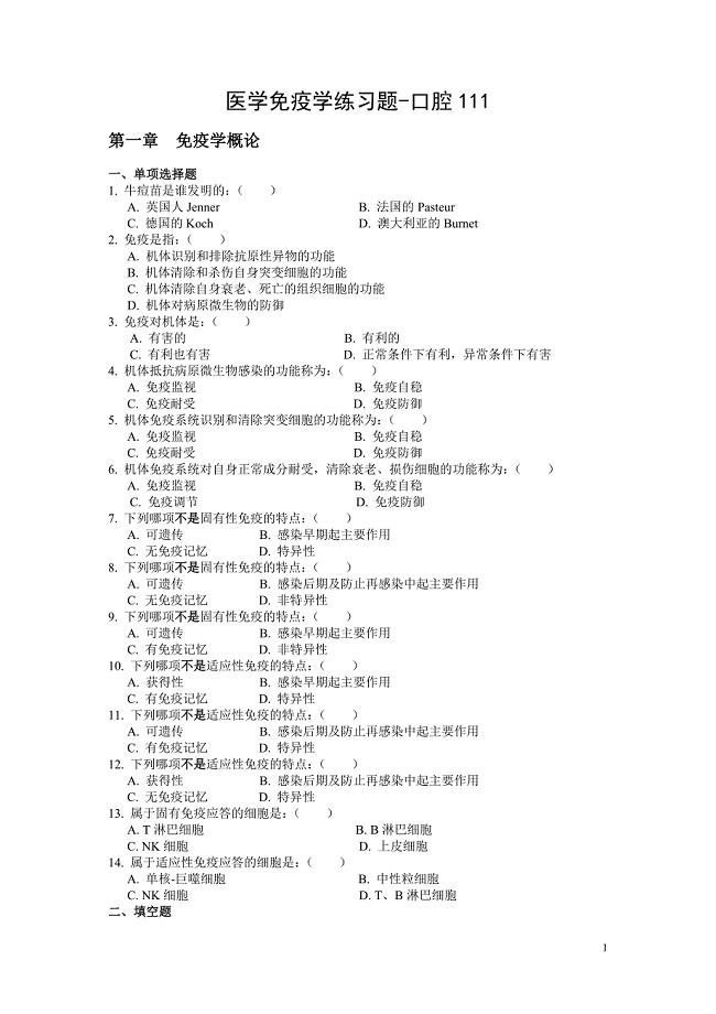免疫学练习题全.doc