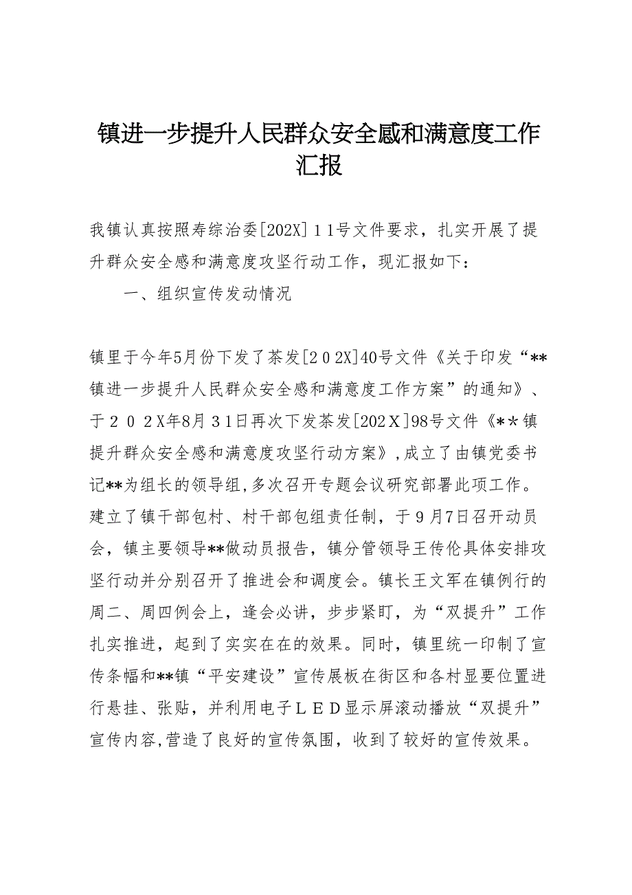 镇进一步提升人民群众安全感和满意度工作_第1页