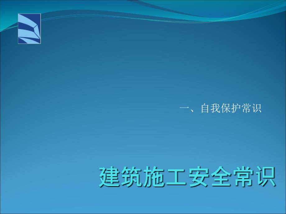 建筑施工安全常识教育_第1页