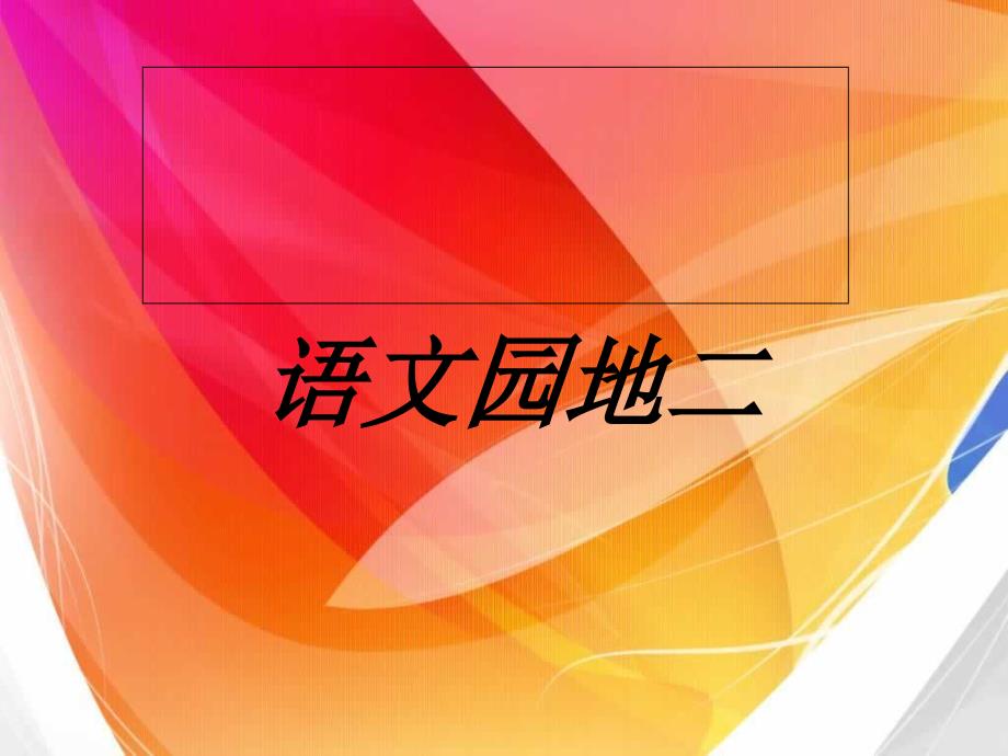 四年级下册语文园地二1名师优质资料_第1页