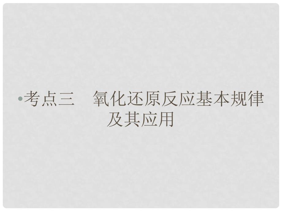 高考化学大二轮复习 第Ⅰ部分 专题突破一 屡考不衰的化学基本概念 第4讲 氧化还原反应 考点3 氧化还原反应基本规律及其应用课件_第1页