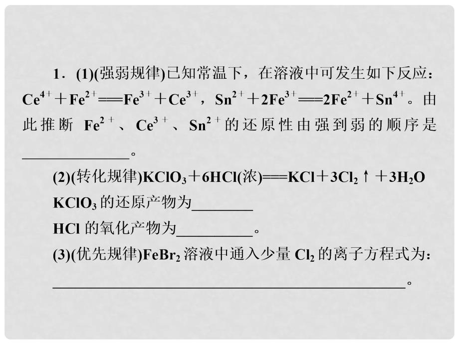 高考化学大二轮复习 第Ⅰ部分 专题突破一 屡考不衰的化学基本概念 第4讲 氧化还原反应 考点3 氧化还原反应基本规律及其应用课件_第3页