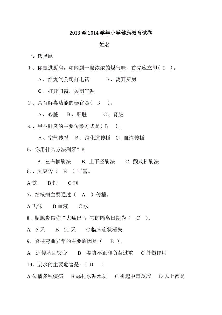 小学健康教育试卷有答案的_第1页