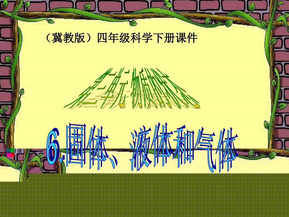 固体、液体和气体_第1页